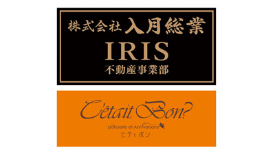 株式会社入月総業