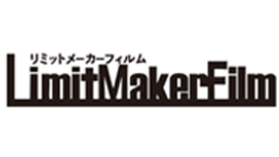 リミットメーカーフィルム